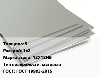 Лист нержавеющий 3 1х2 Сталь: 12Х18Н9 Тип:матовый ГОСТ 19903-2015